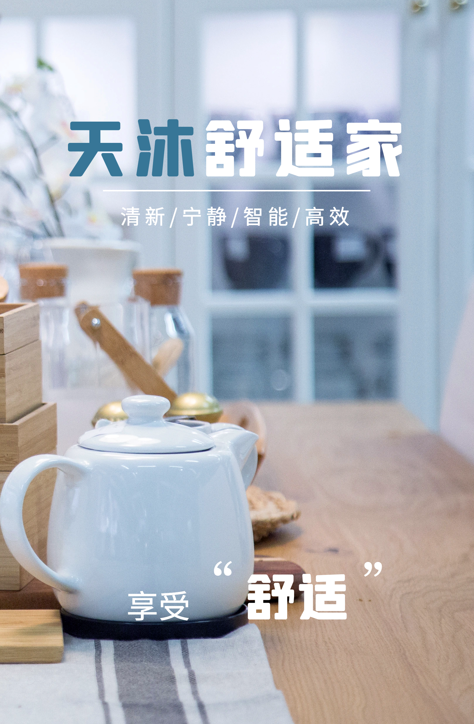 清新 宁静  智能   高效