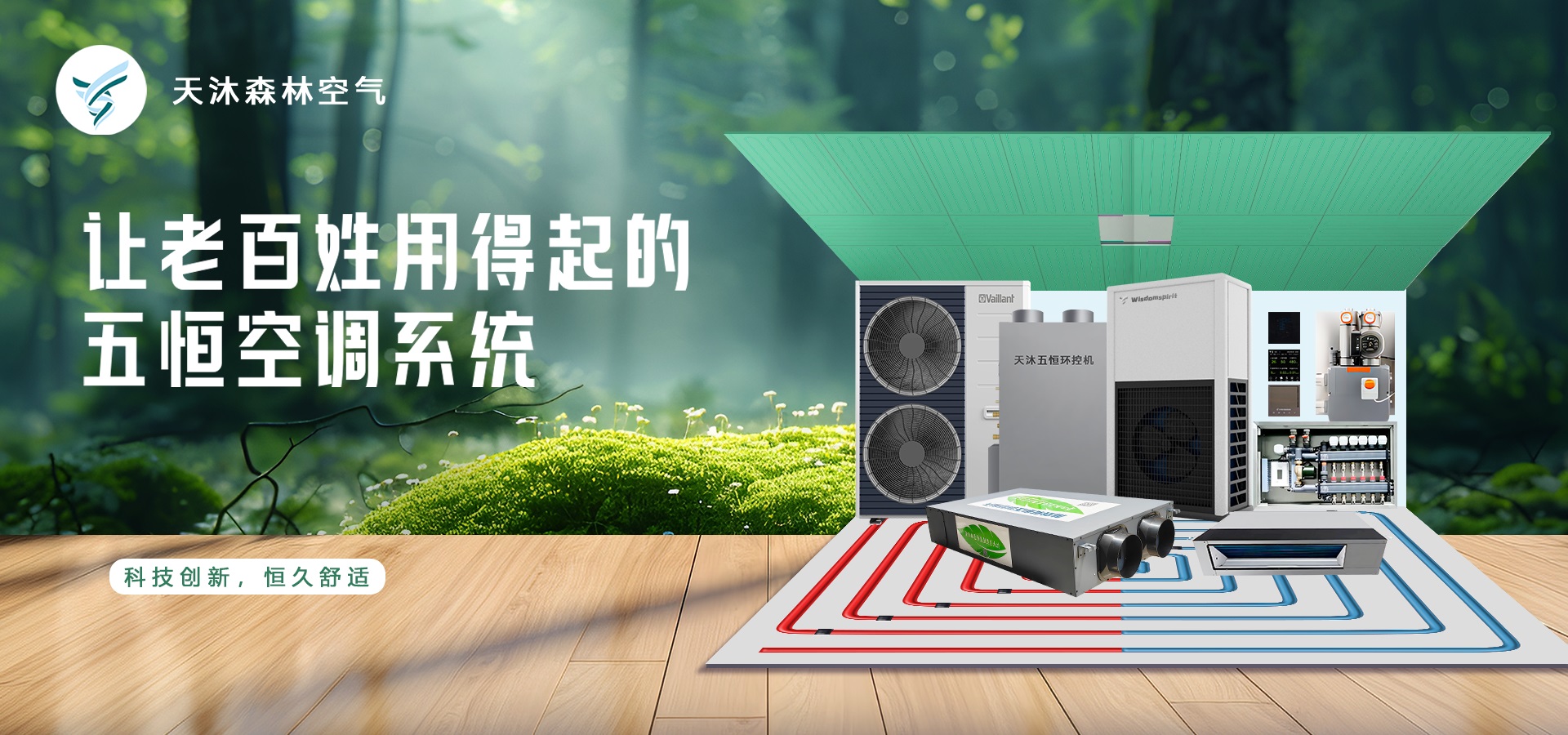 让老百姓用得起的五恒空调系统