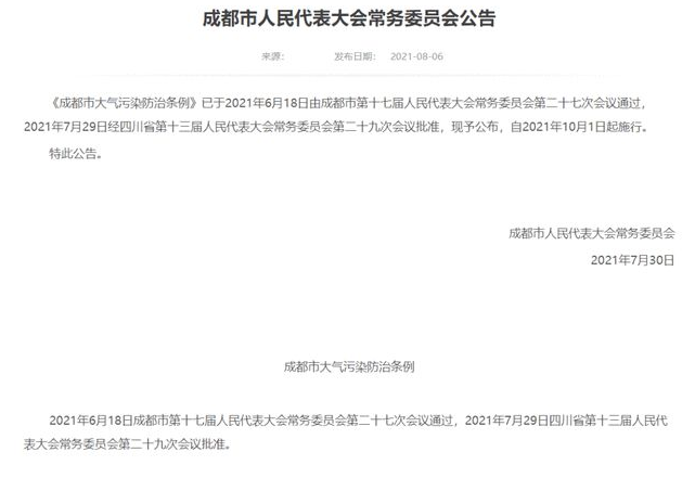 成都市大气污染防治条例10月起施行